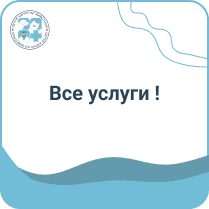 Все услуги
